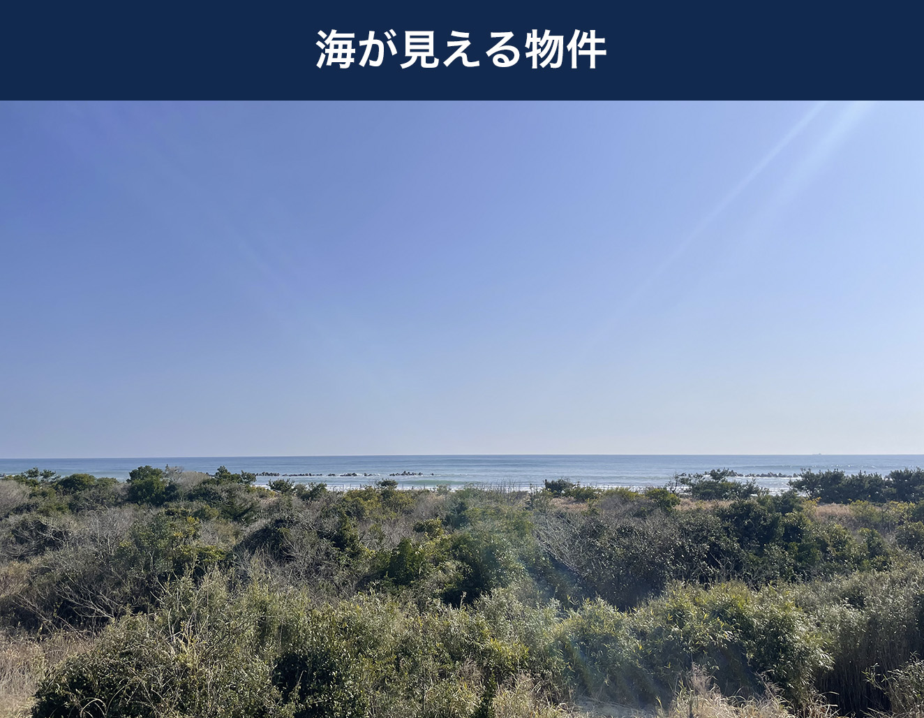 海が見える物件