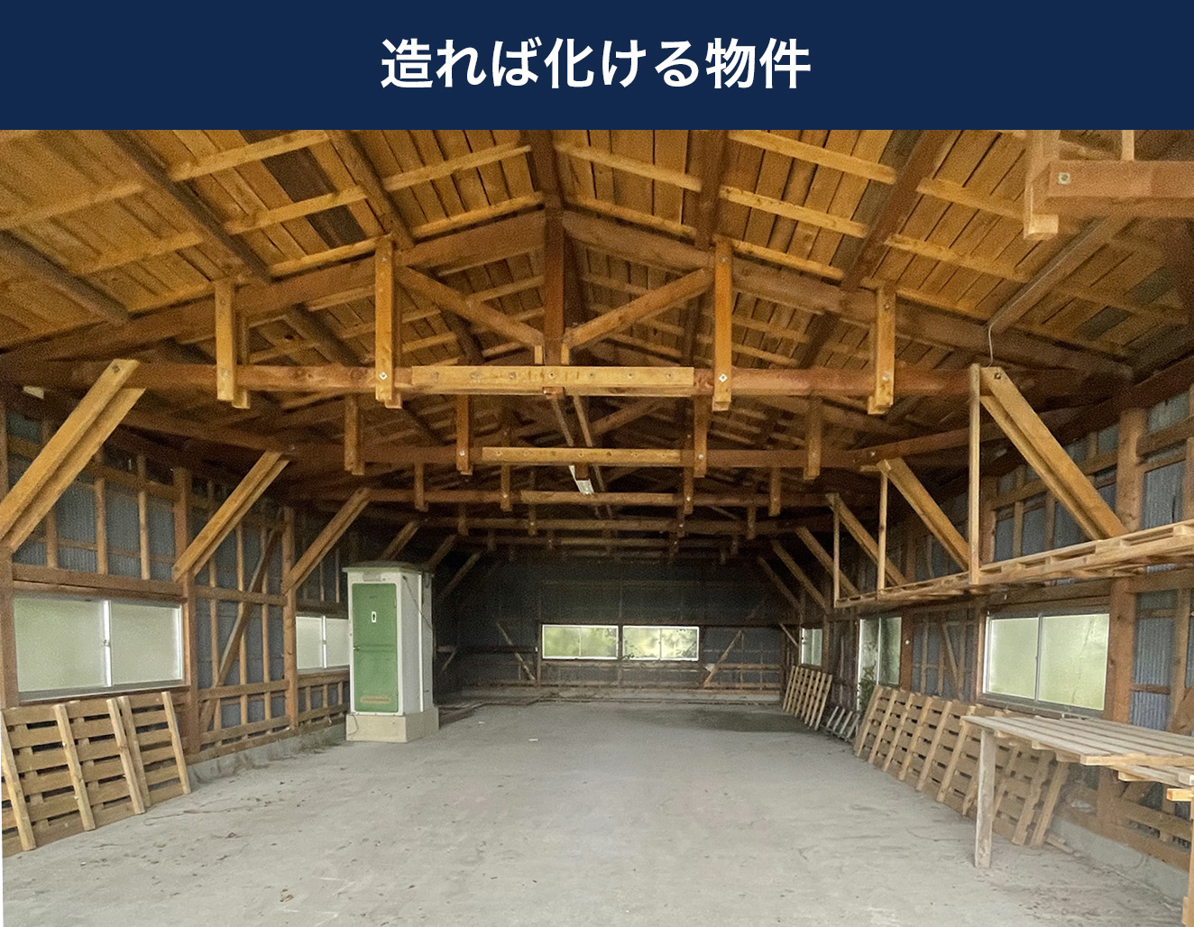 造れば化ける物件