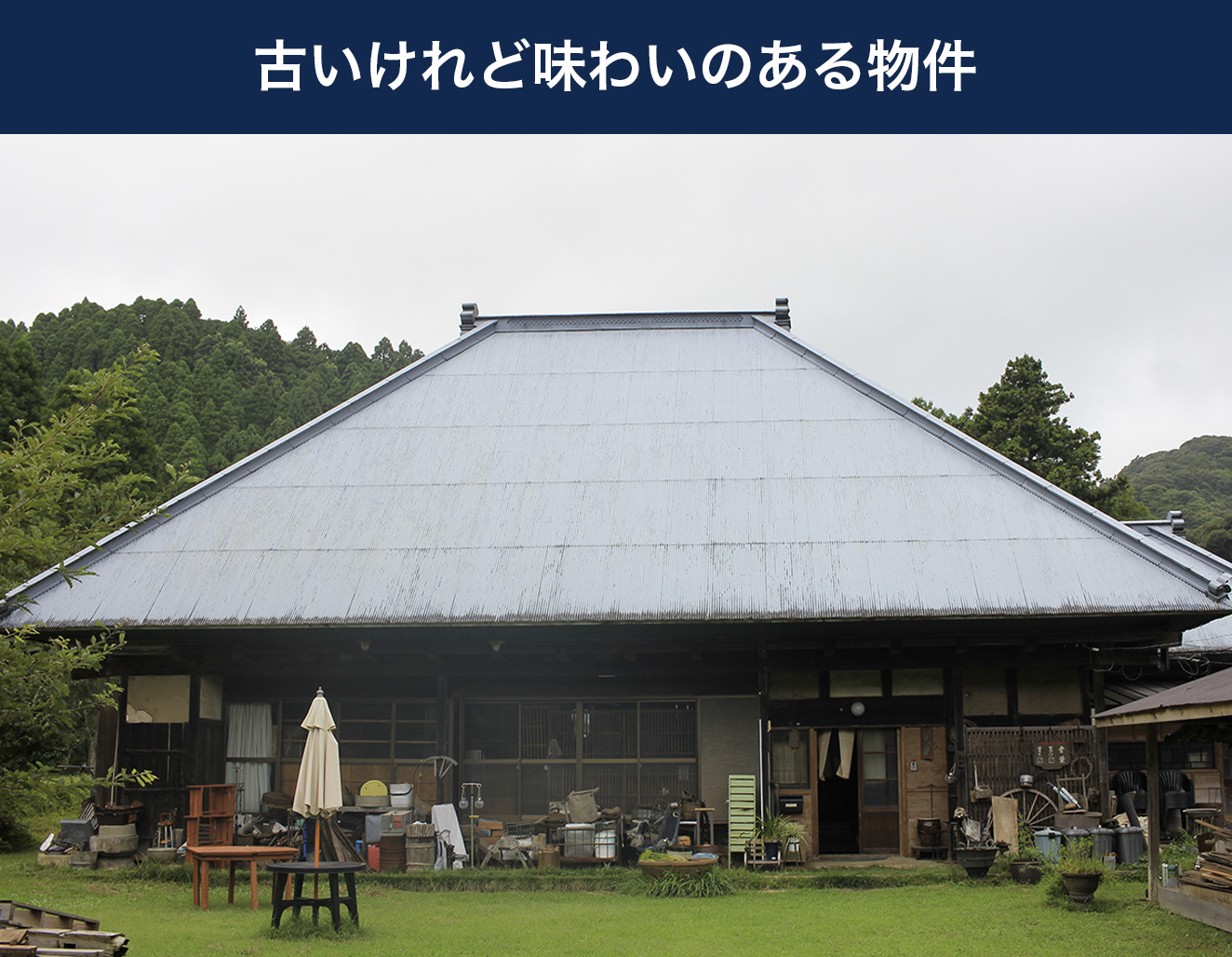古いけれど味わいのある物件
