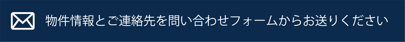 物件情報とご連絡先を問い合わせフォームからお送りください
