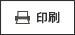 印刷
