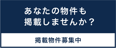 あなたの物件も掲載しませんか？掲載物件募集中