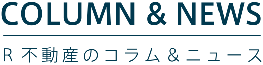 R不動産のコラム&ニュース