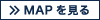 ＭＡＰを見る