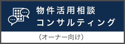 不動産プロデュース コンサルティング（オーナー向け）