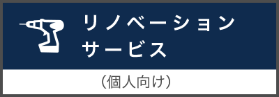 リノベーションサービス（個人向け）