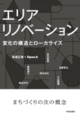 エリアリノベーション　変化の構造とローカライズ