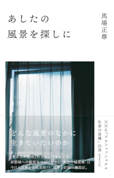 明日の風景を探しに