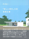 「新しい郊外」の家