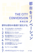 都市をリノベーション