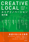 CREATIVE LOCAL エリアリノベーション海外編