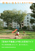 団地に住もう! 東京R不動産
