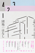 団地のはなし　〜彼女と団地の8つの物語〜