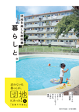 [団地を楽しむ教科書] 暮らしと。