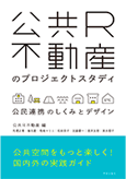 公共R不動産のプロジェクトスタディ