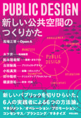 PUBLIC DESIGN　新しい公共空間のつくりかた