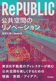RePUBLIC 公共空間のリノベーション