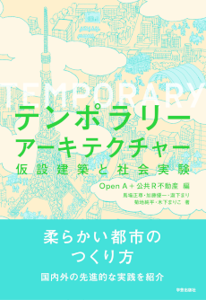 テンポラリーアーキテクチャー 仮設建築と社会実験