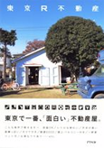 東京R不動産（文庫版）