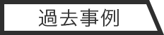 過去事例