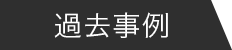 過去事例