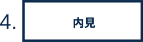 4.内見