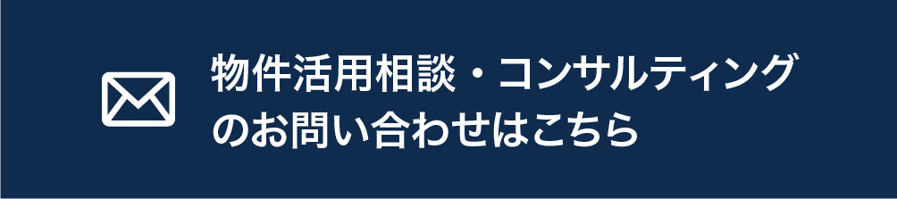 物件活用相談・コンサルティングのお問い合わせはこちら