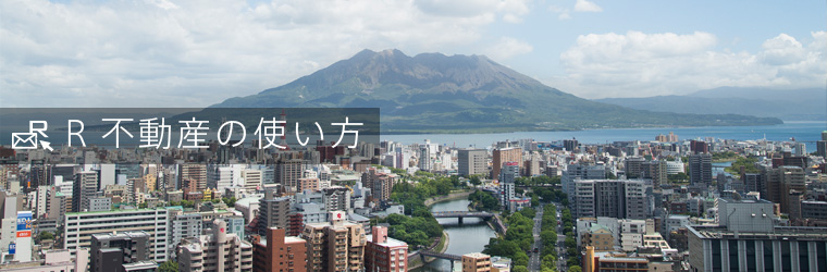 Ｒ不動産の使い方
