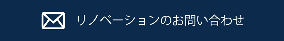 リノベーションのお問い合わせ