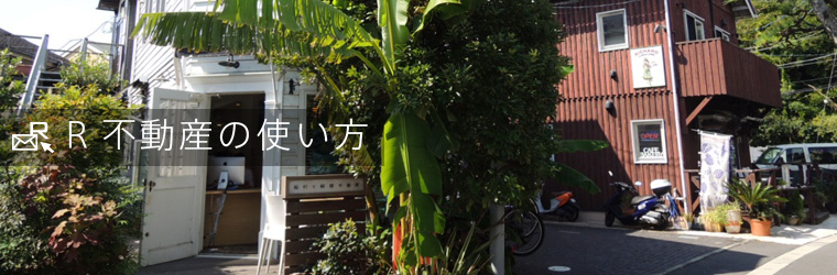 Ｒ不動産の使い方