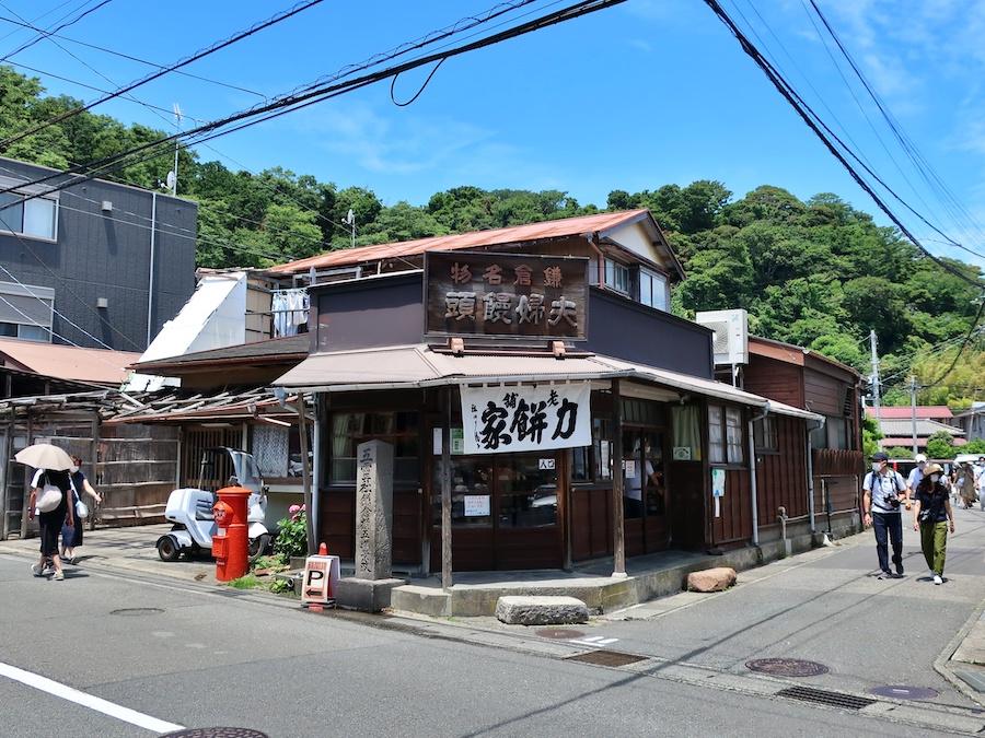 鎌倉市坂ノ下の売買物件/いつも元気な力餅家