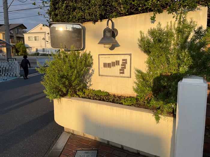 鎌倉市由比ガ浜四丁目の売買物件/駐車場入り口の案内板