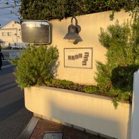 鎌倉市由比ガ浜四丁目の売買物件/駐車場入り口の案内板