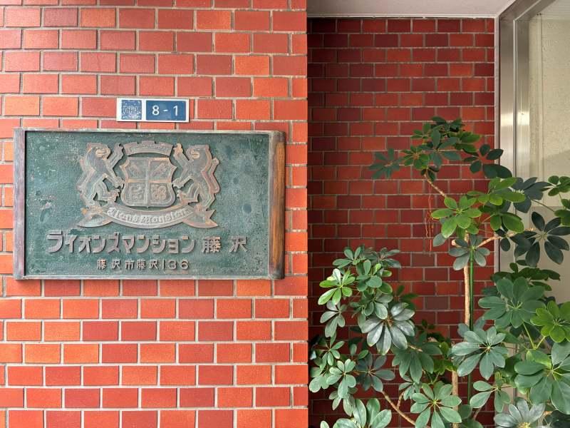 藤沢市南藤沢の売買物件/築38年。すっかりこの町の古株といえる存在になってきました