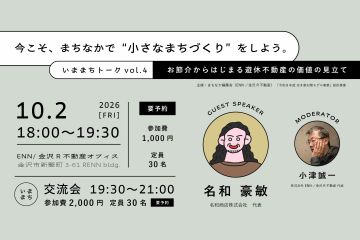 10月2日（金）今こそ、まちなかで&ldquo;小さなまちづくり&rdquo;をしよう。いままちトークvol.4開催！