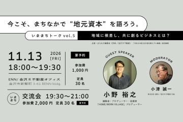 11月13日（金）今こそ、まちなかで"地元資本"を語ろう。いままちトークvol.5開催！