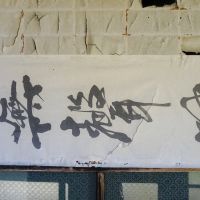 石川県羽咋郡志賀町矢田の売買物件/達筆な障子のあて紙