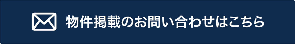 物件掲載のお問い合わせはこちら