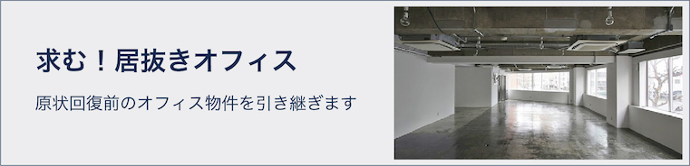 求む！居抜きオフィス 現状回復前のオフィス物件を引き継ぎます