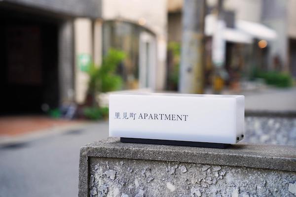 古ビル調査室から始まった「里見町APARTMENT」