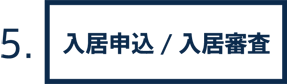 5.入居申込/入居審査