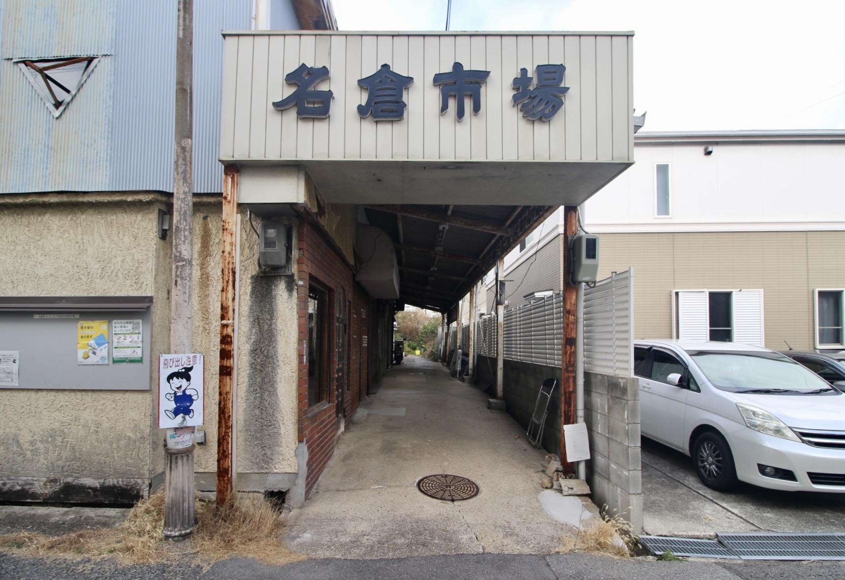 神戸市長田区名倉町の賃貸物件/市場アーケード、軽自動車程度の通行は可