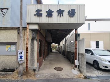 神戸市長田区名倉町の賃貸物件/市場ではじめる