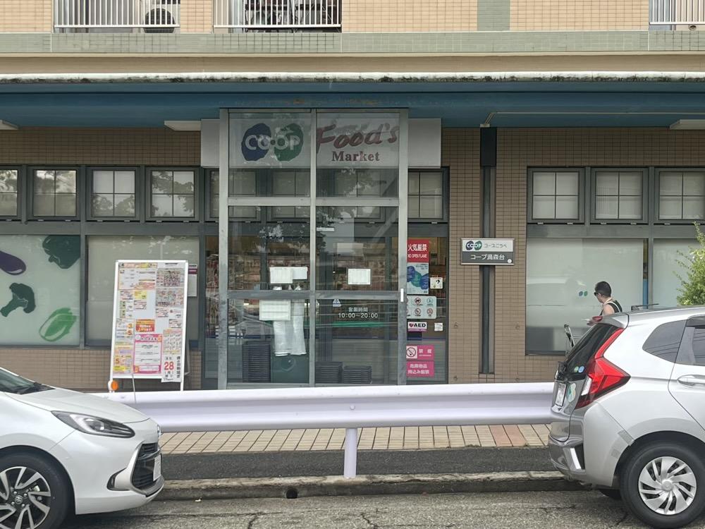 神戸市東灘区渦森台の賃貸物件/スーパーもすぐとなり。日々の買い物には困らなそうです。