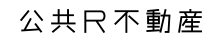 公共R不動産