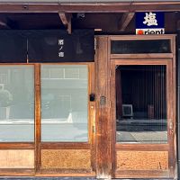 京都市下京区不明門通五条下る二丁目下平野町493の賃貸物件/この「塩」の下を入って行きます