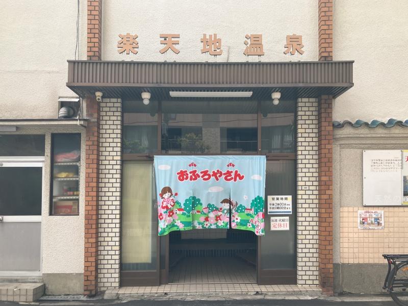 大阪府大阪市北区池田町の賃貸物件/ご近所には、レトロ可愛い銭湯。