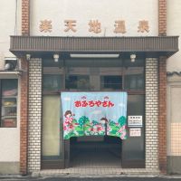 大阪府大阪市北区池田町の賃貸物件/ご近所には、レトロ可愛い銭湯。