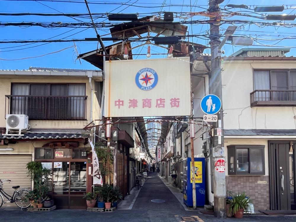 大阪府大阪市北区中津３丁目の賃貸物件/昭和レトロな雰囲気を残しつつ、新しい店が点在する「中津商店街」。
