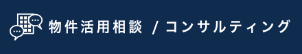 物件活用相談/コンサルティング